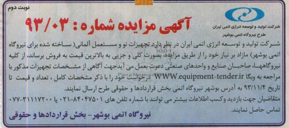 آگهی مزایده , مزایده تجهیزات نو مستعمل آلمانی