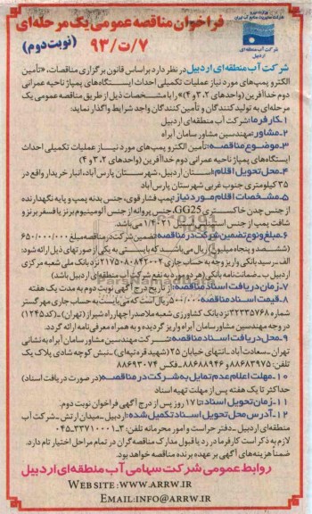 فراخوان مناقصه عمومی یک مرحله ای,مناقصه تامین الکترو پمپ های مورد نیاز 