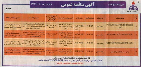 TUBULAR FILM FOR ABS BAGGING UNIT مناقصه