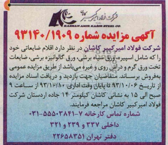 آگهی مزایده , مزایده  اقلام ضایعاتی 