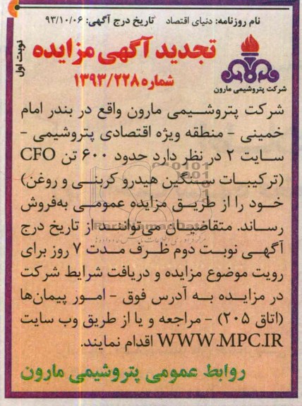 تجدید آگهی مزایده ,تجدید مزایده دود 600 تن cfo ترکیبات سنگین هیدروکربنی روغن