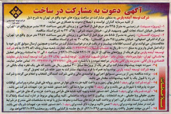 آگهی دعوت به مشارکت در ساخت, مناقصه مشارکت در ساخت پروژه