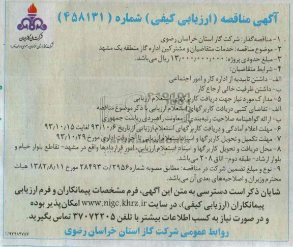 آگهی ارزیابی , مناقصه ( ارزیابی کیفی ) , خدمات متقاضیان و مشترکین اداره گاز 