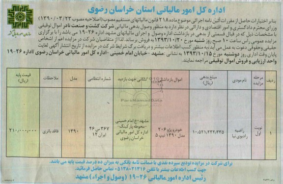 مزایده , مزایده خودرو پژو 206