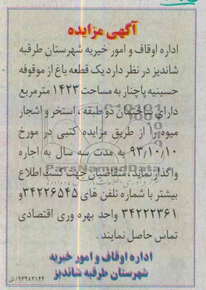 مزایده  , مزایده واگذاری یک قطعه باغ