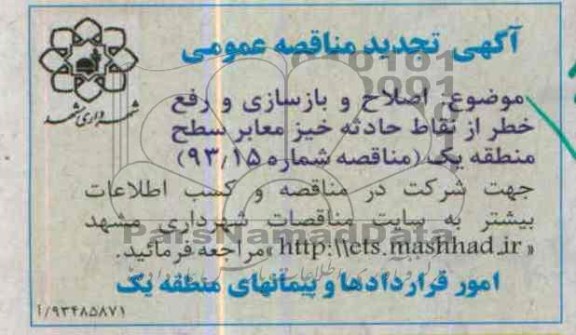 آگهی تجدید مناقصه عمومی, تجدید مناقصه  اصلاح و بازسازی و رفع خطر از نقاط حادثه خیز معابر 