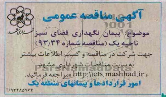 آگهی مناقصه عمومی,مناقصه نگهداری فضای سبز  