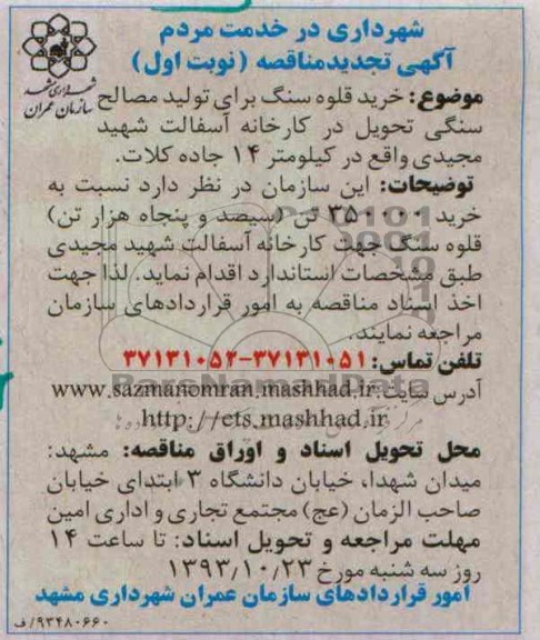 آگهی تجدید  مناقصه,مناقصه  خرید قلوه سنگ برای تولید مصالح سنگی 