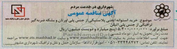 مناقصه عمومی , مناقصه عمومی خرید استوانه ایمنی پلاستیکی 