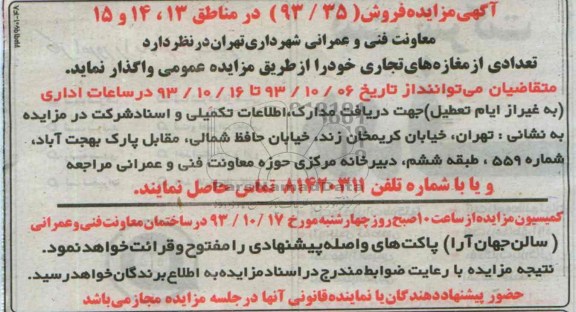 مزایده , مزایده فروش تعدادی از مغازه های تجاری