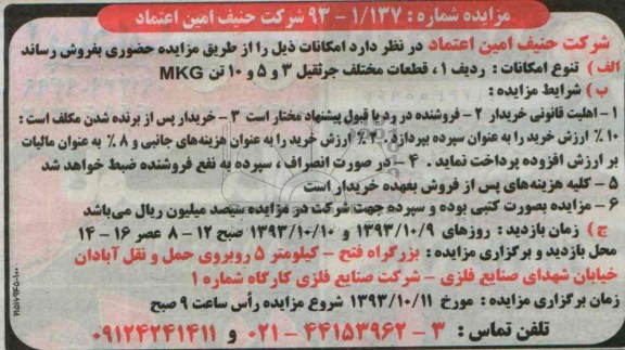 مزایده , مزایده قطعات مختلف جرثقیل