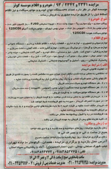 مزایده , مزایده تعداد 36 دستگاه انواع خودرو