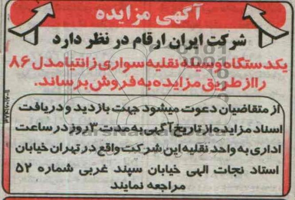 آگهی مزایده , مزایده فروش یک دستگاه وسیله نقلیه سواری زانیتا 
