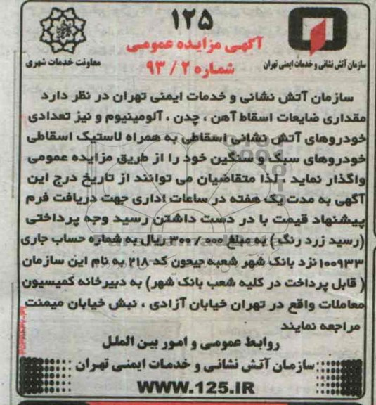 آگهی مزایده عمومی , مزایده فروش مقداری ضایعات اسقاط آهن ، چدن ، آلومینیوم