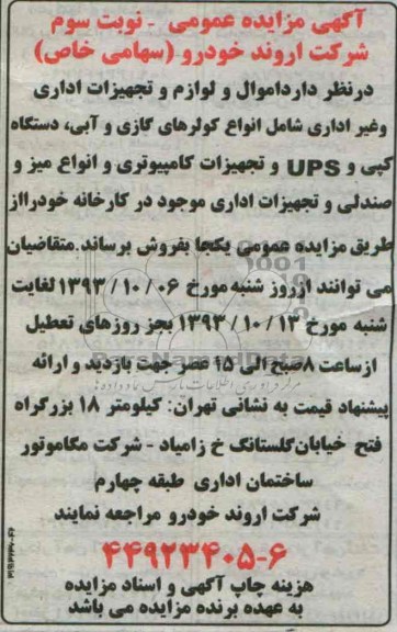 آگهی مزایده عمومی, مزایده اموال و لوازم تجهیزات اداری و غیر اداری