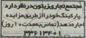 آگهی مزایده , مزایده اجاره پارکینگ