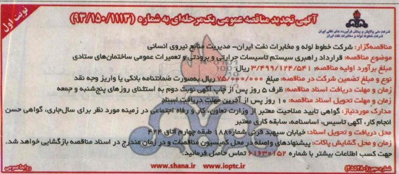 آگهی تجدید مناقصه عمومی یک مرحله ای , مناقصه قرارداد راهبری سیستم تاسیسات حرارتی و برودتی 