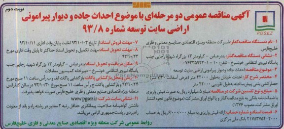 آگهی مناقصه عمومی دو مرحله ای , مناقصه  احداث جاده و دیوار پیرامونی اراضی