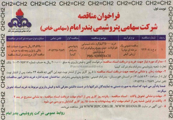 فراخوان مناقصه,مناقصه خرید 25000 کیلوگرم ماده شیمیایی فلوکولانت 