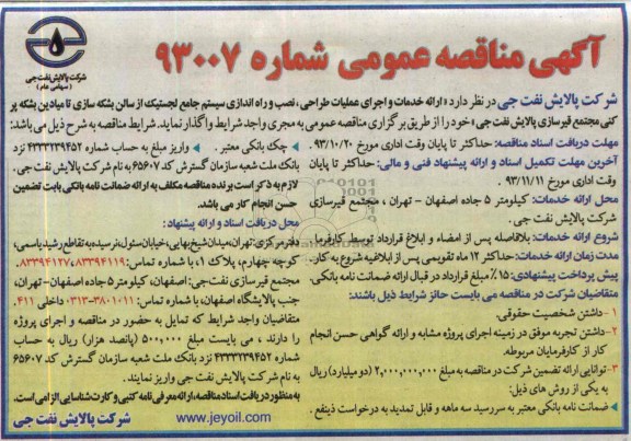 آگهی مناقصه عمومی   , مناقصه ارائه خدمات و اجرای عملیات طراحی 