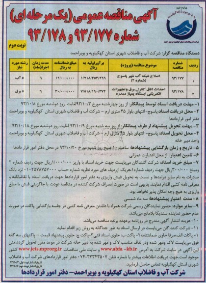آگهی مناقصه عمومی یک مرحله ای , مناقصه اصلاح شبکه آب شهر 