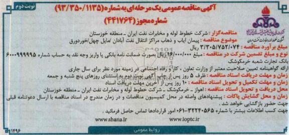 آگهی مناقصه عمومی یک مرحله ای , مناقصه پیمان ایاب و ذهاب مراکز