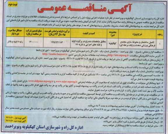 آگهی مناقصه عمومی, مناقصه تکمیل ساختمان و محوطه سازی مجتمع فرهنگی ورزشی