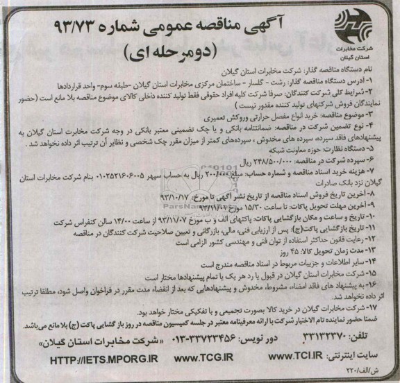 آگهی مناقصه عمومی دو مرحله ای ,مناقصه خرید انواع مفصل حرارتی