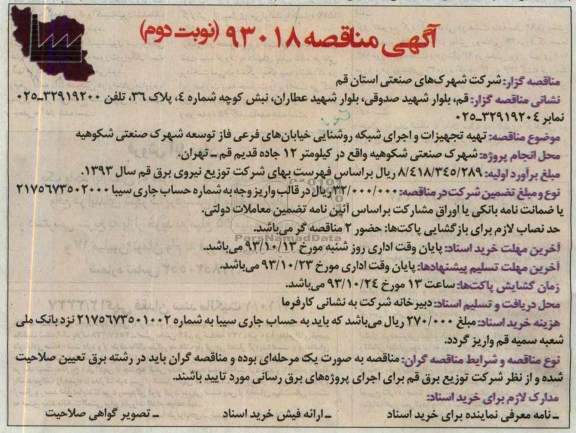 آگهی مناقصه  , مناقصه تهیه تجهیزات و اجرای شبکه روستایی خیابانهای فرعی 