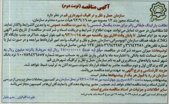 آگهی مناقصه عمومی , مناقصه نظافت پارکینگ طبقاتی 