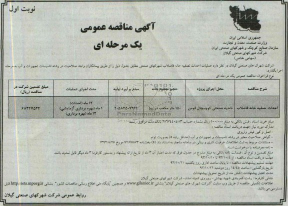 آگهی مناقصه عمومی یک مرحله ای , مناقصه عملیات احداث تصفیه خانه فاضلاب شهرکهای صنعتی