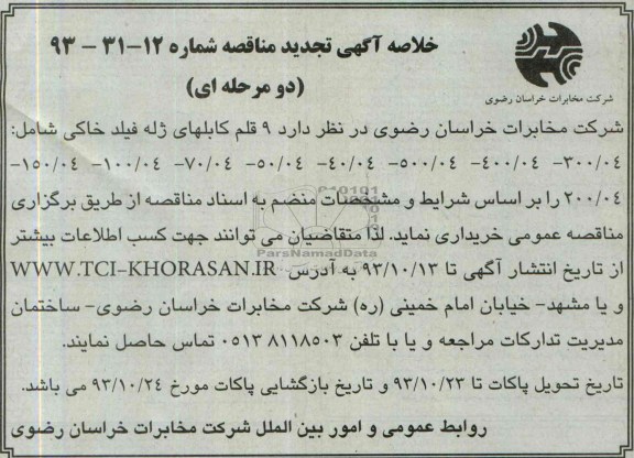 خلاصه آگهی تجدید مناقصه , خلاصه آگهی تجدید مناقصه خرید 9 قلم کابلهای ژله فیلد خاکی