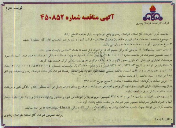 آگهی مناقصه , مناقصه خدمات مشترکین و متقاضیان ، وصول مطالبات ، قرائت کنتور و توزیع صورتحساب 