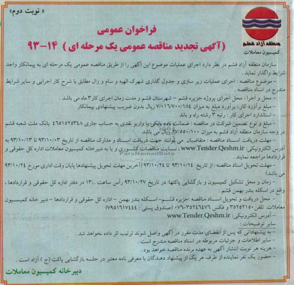 آگهی تجدید مناقصه عمومی یک مرحله ای , تجدید مناقصه اجرای عملیات زیرسازی و جدول گذاری 