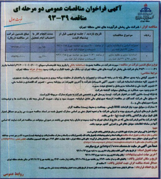 آگهی فراخوان مناقصات عمومی دو مرحله ای, مناقصه تعمیرات اساسی و استانداردسازی مخزن 