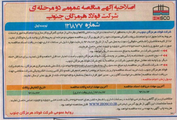 اصلاحیه آگهی مناقصه عمومی دو مرحله ای,مناقصه ارائه خدمات ترانزیت داخلی کالاهای وارداتی از مبادی گمرکی و ... 