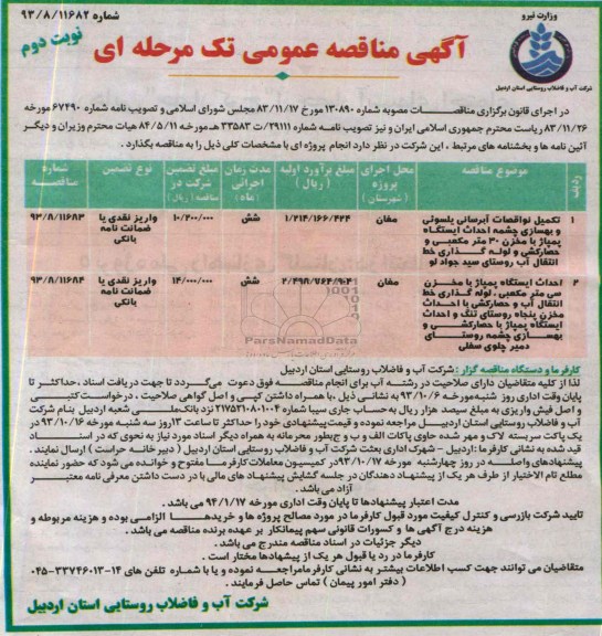 آگهی مناقصه عمومی تک مرحله ای , مناقصه تکمیل نواقصات آبرسانی 