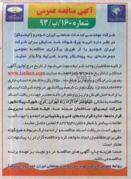 آگهی مناقصه عمومی , مناقصه خرید ورق فولاد ضد سایش 