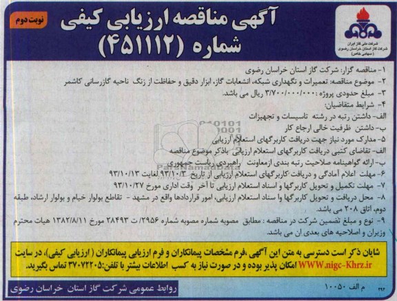 آگهی مناقصه ارزیابی کیفی,مناقصه تعمیرات و نگهداری شبکه، انشعابات گاز