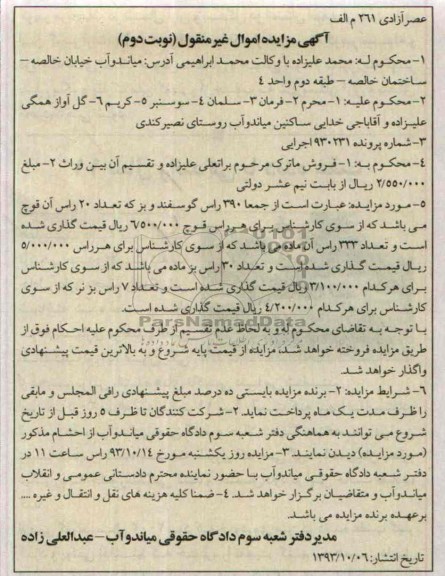 آگهی مزایده اموال غیرمنقول,مزایده جمعا 390 راس گوسفند و بز