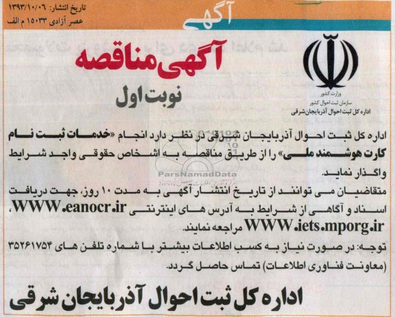 آگهی مناقصه , مناقصه انجام خدمات ثبت نام کارت هوشمند ملی 