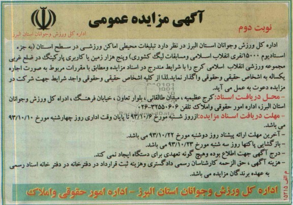 اگهی مزایده عمومی , مزایده تبلیغات محیطی اماکن ورزشی
