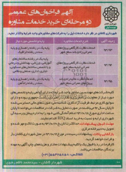 آگهی فراخوان های عمومی, مناقصه خدمات نظارت کارگاهی پروژه های عمرانی راه و باند