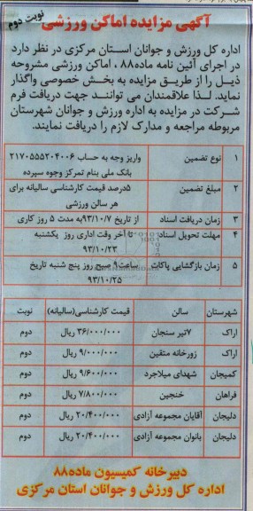 مزایده , مزایده اماکن ورزشی