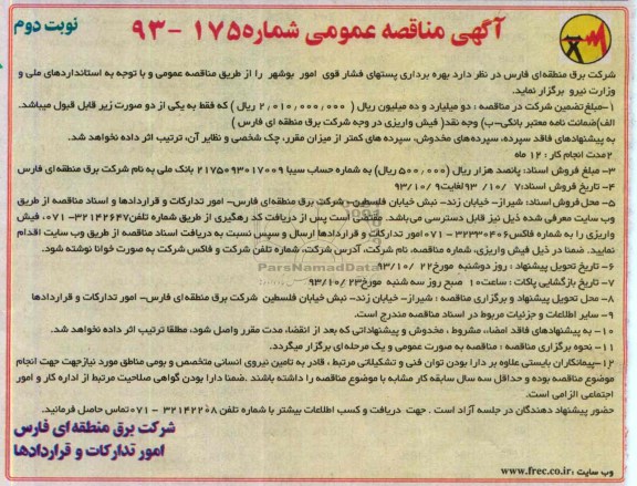 آگهی مناقصه عمومی , مناقصه بهره برداری پستهای فشار قوی 