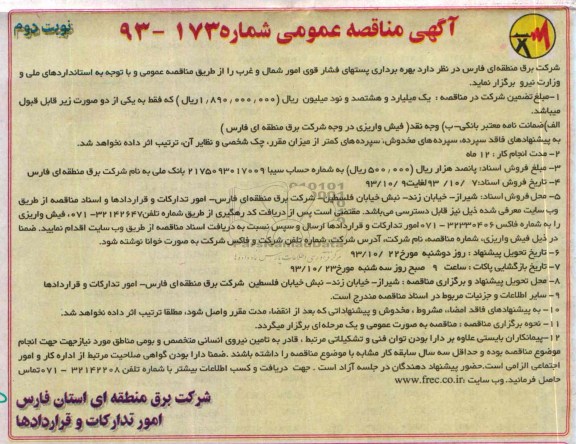 آگهی مناقصه عمومی , مناقصه بهره برداری پستهای فشار قوی 