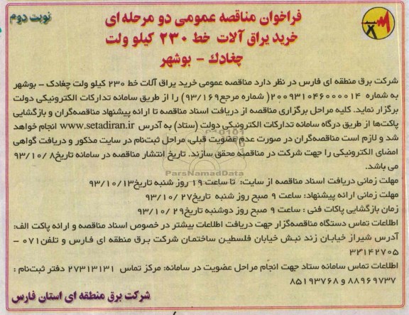 فراخوان مناقصه عمومی دو مرحله ای , مناقصه خرید یراق آلات خط 230 کیلوولت 