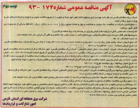 آگهی مناقصه عمومی , مناقصه بهره برداری پستهای فشار قوی 