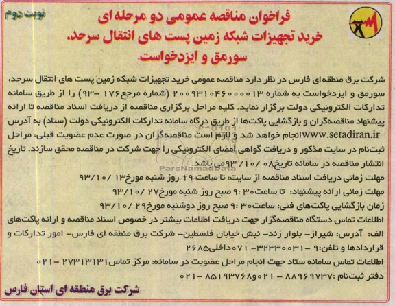 فراخوان مناقصه عمومی دو مرحله ای , مناقصه خرید تجهیزات شبکه زمین پست های انتقال