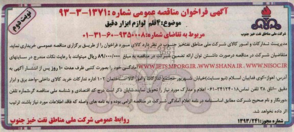 آگهی فراخوان مناقصه عمومی, مناقصه 4 قلم لوازم ابزار دقیق